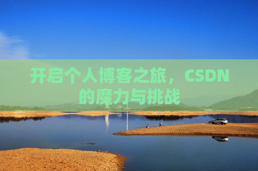开启个人博客之旅，CSDN的魔力与挑战