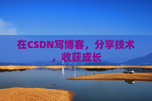 在CSDN写博客，分享技术，收获成长