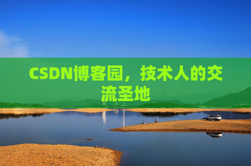 CSDN博客园，技术人的交流圣地